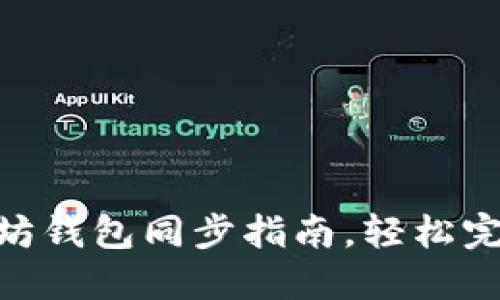 2023年最新：Windows以太坊钱包同步指南，轻松完成90%用户需要的同步步骤