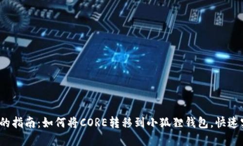 2023年简单易懂的指南：如何将CORE转移到小狐狸钱包，快速实现数字资产管理