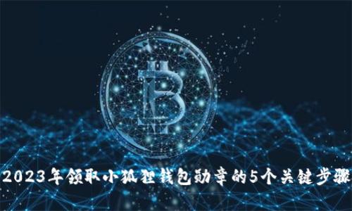 2023年领取小狐狸钱包勋章的5个关键步骤