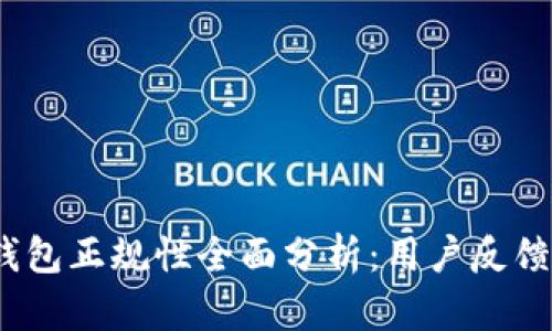 2023年狐狸钱包正规性全面分析：用户反馈与市场信任度