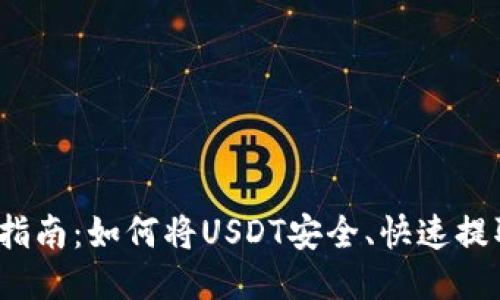 2023年最全面指南：如何将USDT安全、快速提取到自己的钱包