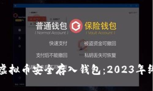如何将虚拟币安全存入钱包：2023年终极指南