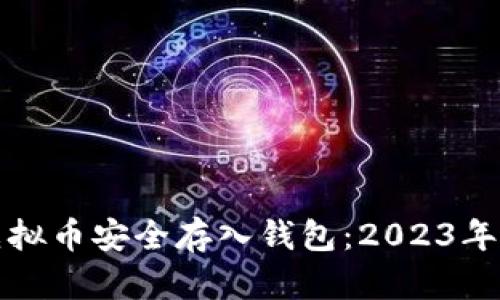 如何将虚拟币安全存入钱包：2023年终极指南