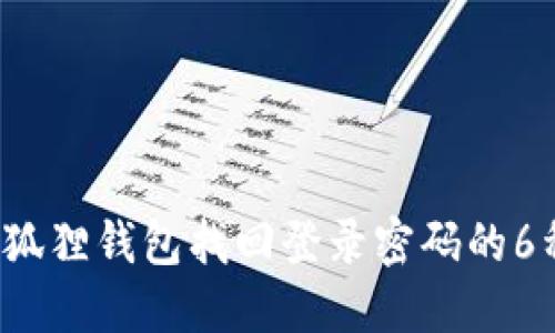 2023年小狐狸钱包找回登录密码的6种实用方法