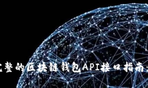 2023年最完整的区块链钱包API接口指南：前10大推荐