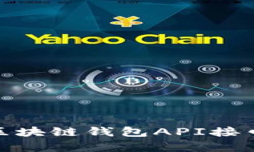 2023年最完整的区块链钱包API接口指南：前10大推荐