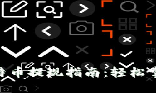 2023年比特币提现指南：轻松掌握5个步骤