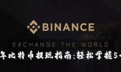 2023年比特币提现指南：轻