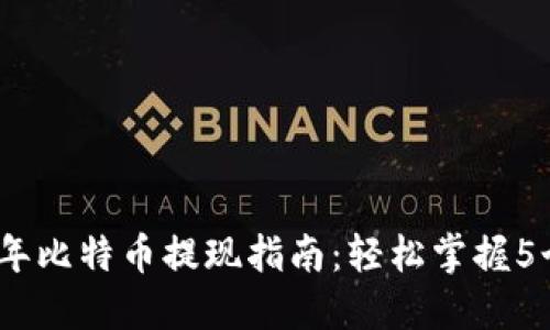 2023年比特币提现指南：轻松掌握5个步骤