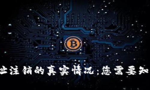 区块链钱包地址注销的真实情况：您需要知道的5个关键点