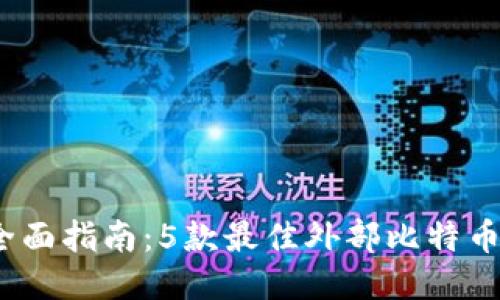 2023年全面指南：5款最佳外部比特币钱包评测