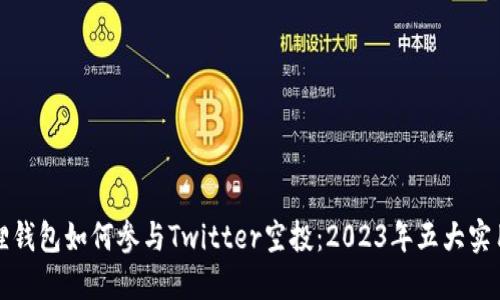 小狐狸钱包如何参与Twitter空投：2023年五大实用指南