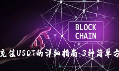 2023年imToken钱包充值USDT的详细指南：3种简单方法，让你轻松完成交易