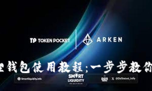 2023年手机小狐狸钱包使用教程：一步步教你轻松管理数字资产