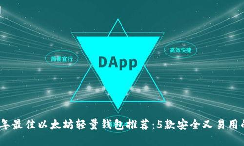 2023年最佳以太坊轻量钱包推荐：5款安全又易用的选择