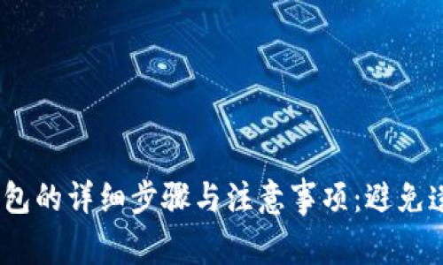 小狐狸钱包退出钱包的详细步骤与注意事项：避免遗失资产的6个技巧