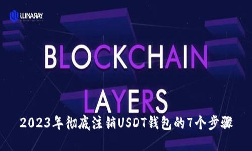 2023年彻底注销USDT钱包的7个步骤