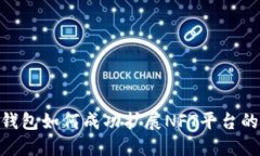 2023年狐狸钱包如何成功扩