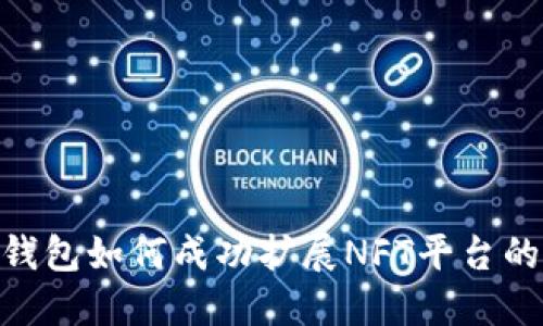 2023年狐狸钱包如何成功扩展NFT平台的7个关键策略