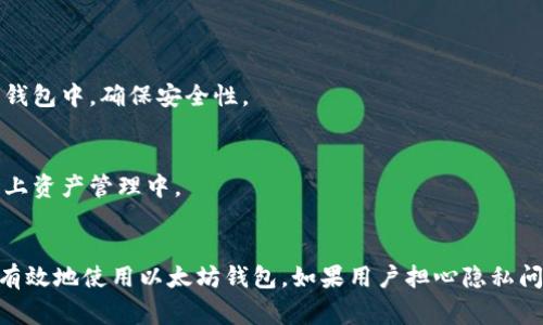 以太坊钱包地址注销的7个常见误解与解决方案

以太坊, 钱包地址, 注销, 数字货币/guanjianci

引言
以太坊（Ethereum）作为一种广受欢迎的数字货币和智能合约平台，其钱包地址在用户的数字资产管理中扮演着至关重要的角色。然而，许多人对于以太坊钱包地址的注销问题存在诸多误解。今天，我们将结合实际情况，探讨钱包地址的性质以及用户在注销或删除钱包地址时可能遇到的误解和解决方法。

以太坊钱包的本质
首先，以太坊钱包地址实际上并没有“注销”的概念。以太坊的设计初衷是去中心化的，任何用户生成的钱包地址都存在于区块链上，并且是公开可见的。一旦钱包地址被创建，无论是通过软件钱包、硬件钱包还是其他形式，公司还是用户无法单方面将其删除或注销。

误解一：可以直接注销钱包地址
许多用户在使用以太坊钱包时，常常以为可以通过某种方式直接“注销”他们的钱包地址。然而，实际上，这种想法是错误的。以太坊的区块链是一个不可篡改的分布式数据库，一旦地址创建，它将永远存在于区块链网络中。

误解二：清空钱包地址就能注销
有人认为，只要清空钱包地址中的以太币（ETH）或其他代币，就可以让这个地址“失效”。虽然从用户的资金角度来看，这样的做法是让这个地址不再承载用户的资产，但这并不影响它在区块链上的存在。钱包地址依然是可见的，任何人都可以通过区块链浏览器追踪其交易记录。

误解三：使用交易所能注销地址
一些用户可能会认为，可以通过交易所来注销或者关闭与以太坊钱包相关联的地址。但事实上，交易所提供的仅仅是一个管理界面，用户账户的关联钱包地址若已生成，依然会在区块链上维持存续。即使交易所关闭了用户账户，该钱包地址仍旧和其交易记录相关联。

误解四：注销地址可以保护隐私
网络隐私是许多数字货币用户关心的一个话题. 但以太坊钱包地址的活动记录在区块链上是公开可见的。如果希望保护隐私，最有效的方式是通过生成新的钱包地址进行交易，而不是试图注销旧地址。通过更换钱包地址，用户可以有效隔离新交易与旧交易，增强隐私保护。

误解五：创建新地址可以替代旧地址
虽然用户可以随时创建新的以太坊钱包地址，但这并不意味着旧地址被注销或删减影响。用户可以通过HD（Hierarchical Deterministic）钱包生成新的子地址，以管理资金。使用多个地址用户能够有效组织资金和隐私，但旧地址依然是连接到用户过去交易的便利途径。

误解六：通过私钥注销地址
私钥是访问和转移以太坊钱包资产的关键。一些用户可能误以为，通过删除私钥就能注销钱包地址。这样的想法同样是错误的。删除私钥仅会导致用户无法访问持有的数字资产，而钱包地址仍然存在于区块链中。实际上，丢失私钥将导致用户无法再获取与该地址相关的任何资金。

误解七：转移资产就能注销
有人认为，转移其在以太坊钱包地址下的所有资产到其他地址上后，就可以注销旧地址。虽然这种操作会使旧地址上的资金归零，但旧地址仍将在区块链上留存与历史交易记录。所有的资金交易将在区块链上存在，无法消除。

如何管理以太坊钱包地址
尽管以太坊钱包地址无法被注销，然而用户依然可以采取一些有效的管理措施来增强安全性和隐私。以下是一些建议：

定期生成新地址
用户可以通过使用HD钱包的功能定期生成新的地址，以便在日常交易时使用。这样可以有效降低旧地址被追踪的风险，并保护交易隐私。

管理私钥安全
确保私钥的安全存储至关重要。用户应该将私钥保存在密码管理器中，或使用冷钱包进行离线存储，避免被黑客轻松窃取。

实现资产转移的多样性
在不同的地址之间进行资产转移，能够帮助用户在不同钱包之间管理资金，从而增加安全灵活性。定期将资产分散到不同的地址或钱包中，确保安全性。

避免长时间闲置
如果用户不打算使用某个以太坊地址，建议避免长时间闲置在该地址中的资产。定期对资产进行审查和转移，确保参与到活跃的链上资产管理中。

结束语
以太坊钱包地址是一种根深蒂固的链上身份标识，无法注销或删除。尽管存在多种误解，但通过合理管理和保护，用户可以更安全、有效地使用以太坊钱包。如果用户担心隐私问题，建议使用多个新地址进行交易，而非试图注销旧地址。不断学习，提升安全意识，方能更好地管理自己的数字资产。