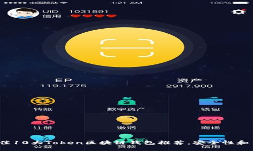 2023年最佳10大Token区块链钱包推荐，安全性和易用性并重