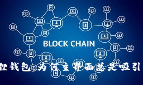 探秘小狐狸钱包：为何主界面总是吸引你的目光？