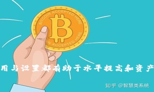 比特币鱼池钱包设置的详细指南：8个步骤教你轻松掌握

比特币，鱼池钱包，钱包设置，数字货币/guanjianci

引言
在数字货币快速发展的今天，越来越多的人开始关注比特币及其他各种加密货币的投资和使用。作为比特币生态系统中的一个重要组成部分，鱼池钱包（F2Pool Wallet）因其便利性和安全性备受青睐。无论你是刚刚接触比特币的新手，还是老江湖，掌握鱼池钱包的设置及操作方法都有助于更安全高效地管理你的数字资产。

什么是鱼池钱包？
鱼池钱包是由知名矿池F2Pool推出的一款数字资产管理工具，旨在为用户提供更加便捷的比特币和其他加密货币的管理功能。其不仅支持多种数字货币的存储和交易，还有强大的安全机制，以及友好的用户界面。此外，鱼池钱包还提供实时的市场行情分析，让用户轻松掌握数字货币市场的动态。

为什么选择鱼池钱包？
鱼池钱包因其以下优势而备受用户青睐：
ul
listrong安全性高：/strong鱼池钱包采用了多重签名技术和冷存储机制，保障用户资产安全。/li
listrong界面友好：/strong即使是首次接触数字货币的用户，也能够迅速上手，完成钱包的设置和使用。/li
listrong多币种支持：/strong支持比特币、以太坊等多种主流数字货币，满足不同用户的需求。/li
listrong实时行情更新：/strong提供实时的市场价格及交易历史，帮助用户做出更明智的投资决策。/li
/ul

设置鱼池钱包的准备工作
在进行鱼池钱包的设置之前，你需要进行一些准备工作，以确保整个过程的顺利进行：
ol
listrong注册账户：/strong如果你还没有F2Pool的账户，需要前往官方网站完成注册。/li
listrong下载钱包应用：/strong根据你的设备类型（手机或电脑），下载对应的鱼池钱包应用。/li
listrong确保网络稳定：/strong在进行钱包设置的过程中，请确保你的网络连接稳定，以防止中途出现意外。/li
/ol

步骤一：下载与安装钱包
首先，你需要根据自己的设备类型前往官方网站下载鱼池钱包的应用。下载完成后，按照提示进行安装。
在手机上，通常需要在应用商店（如App Store或Google Play）中搜索“F2Pool Wallet”并下载。在电脑上，用户可以下载适用于Windows或Mac的版本。

步骤二：创建新钱包
打开钱包应用，选择“创建新钱包”选项。这个过程中，你会被要求设置一个强密码，确保你的钱包安全。这时候，可以选择使用字母、数字和特殊字符的组合，增强密码的强度。
然后，系统将会生成一组助记词，这非常重要，请务必将其妥善保管。失去这组助记词，你将无法找回你的钱包和资产。

步骤三：确认助记词
在创建钱包的过程中，系统会要求你确认一次助记词。这是为了确保你已经正确记录并理解这些助记词。请按照提示中的顺序输入助记词，确保无误后方可进入下一步。

步骤四：设置安全选项
一旦钱包创建成功，你可以根据需要设置额外的安全选项。这可能包括启用双重身份验证（2FA）等安全措施，以增加账户的安全性。
这一步骤十分重要，因为即使密码被破解，双重身份验证也可以为你的账户提供额外的保护层。

步骤五：选择网络类型
在使用鱼池钱包时，你需要选择连接的比特币网络类型。鱼池钱包通常提供主网和测试网两种选择。如果你只是想管理自己的资产，选择主网即可。

步骤六：添加资金
完成钱包设置后，你可以向钱包中添加比特币。点击“接收”选项，系统将生成一个钱包地址，并提供二维码供你扫描。你可以将比特币从其他钱包或交易所转入该地址，确认转账金额无误后，等待网络确认。

步骤七：管理与交易
一旦钱包中有了资金，你可以开始管理和交易。鱼池钱包提供了直观的用户界面，让你轻松查看余额、交易历史和实时市场行情。如果需要进行转账，选择“发送”选项，输入接收方的钱包地址以及转账金额，确认无误后提交。

步骤八：安全归档和备份
虽然鱼池钱包有强大的安全性，但定期备份仍然是一个明智的选择。可以选择将助记词和钱包数据导出，保存到安全的地方。同时要确保及时更新钱包应用，以便获得最新的安全保护和功能。

常见问题解答
在设置鱼池钱包的过程中，可能会遇到一些常见的问题，以下是解答：
ul
listrong如何找回我的资产？/strongbr /如果你忘记了密码或丢失了助记词，基本上是无法找回资产的。因此，妥善保管这两样非常重要。/li
listrong鱼池钱包支持哪些币种？/strongbr /鱼池钱包主要支持比特币、以太坊等主流币种，具体的支持情况可以在官网上查询。/li
listrong如何提升账户安全性？/strongbr /可选择启用双重身份验证，使用复杂密码，以及定期更换密码。/li
/ul

总结
通过以上步骤，你应该能够顺利设置和使用鱼池钱包管理比特币及其他数字资产。无论你是投资新手还是经验丰富的交易者，了解多种钱包的使用与设置都有助于水平提高和资产保护，确保在数字货币的世界中行稳致远。
希望这篇指南能帮助你更好地利用鱼池钱包，让你的数字资产管理更轻松、安全。如有任何疑问，建议访问官网或寻求专业支持。