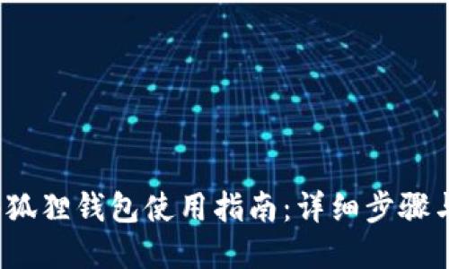 2023年小狐狸钱包使用指南：详细步骤与实用技巧