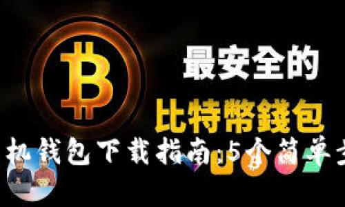 2023年以太坊手机钱包下载指南：5个简单步骤带你轻松交易