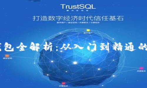

    比特币冷钱包全解析：从入门到精通的108个实用技巧



比特币冷钱包全解析：从入门到精通的108个实用技巧