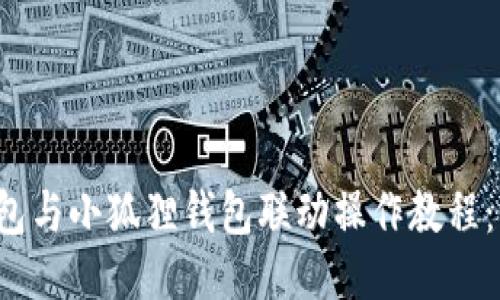 2023年TP钱包与小狐狸钱包联动操作教程：五步轻松登录