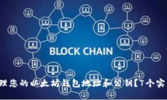 如何安全管理您的以太坊