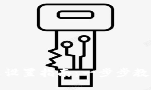 小狐狸钱包中文设置指南：一步步教你轻松切换语言