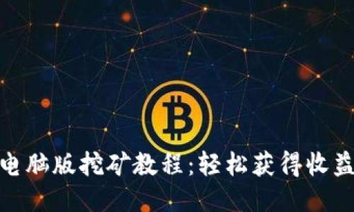 小狐狸钱包电脑版挖矿教程：轻松获得收益的五个步骤