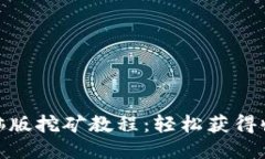 小狐狸钱包电脑版挖矿教