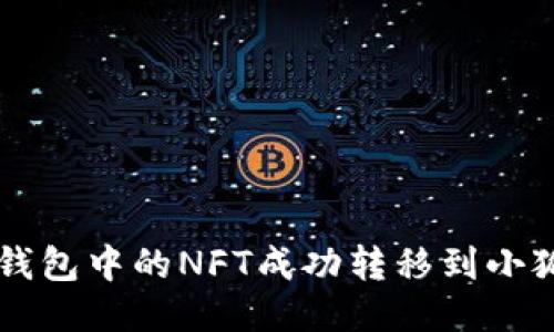 2023年如何将TP钱包中的NFT成功转移到小狐狸钱包：详细指南