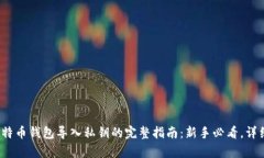 2023年比特币钱包导入私钥