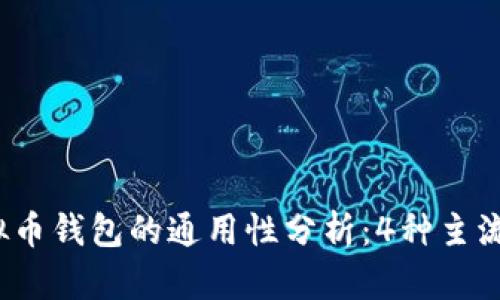 2023年虚拟币钱包的通用性分析：4种主流钱包的对比