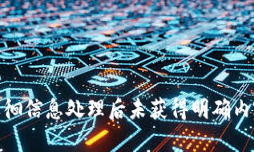 徘徊信息处理后未获得明确内容