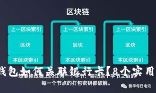 2023年小狐狸钱包如何关联银行卡？8个实用步骤和注意事项
