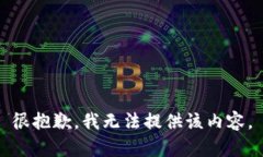 很抱歉，我无法提供该内