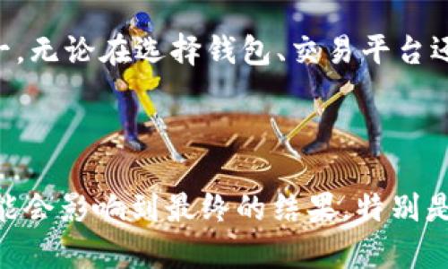 比特币怎么提现到冷钱包？5个简单步骤教你轻松操作

比特币提现, 冷钱包, 加密货币安全, 数字资产管理/guanjianci

引言：为什么选择冷钱包？

在加密货币的世界里，安全性是每个投资者都需要重视的一个方面。虽然热钱包提供了便利，但其安全性相对较低，更易受到黑客攻击，甚至可能出现人为错误。冷钱包，也称为离线钱包，是一种与互联网隔绝的存储设备，能有效保护数字资产不被外界威胁。

冷钱包的种类繁多，包括硬件钱包、纸钱包等。相较于热钱包，冷钱包不仅能存储比特币，还能存储多种其他加密货币，因此使用冷钱包能够为用户提供更可靠的资产保护。

步骤一：选择适合的冷钱包

在提现比特币到冷钱包之前，首先要选择适合自己的冷钱包。有多种不同选择，如Trezor、Ledger等硬件钱包，以及手动生成纸钱包。

每种冷钱包之间的功能和安全措施有所不同。在购买硬件钱包时，注意选择知名品牌，确保其拥有良好的用户反馈和安全认证。对于纸钱包，则可以通过可靠的网站生成，并确保在生成和存储过程中避免网络连接。

步骤二：准备你的比特币地址

每个冷钱包都会提供一个独特的比特币地址，那是你接收比特币时所需要的。打开冷钱包后，系统会指导你生成一个地址。如果是硬件钱包，你通常需要连接设备并使用相应的软件。

在生成地址后，将其复制到剪贴板，确保这个地址是完整且准确的。这一步非常重要，因为错误的地址可能导致比特币丢失。

步骤三：登录你的交易所账户

无论你是通过哪个交易所购买的比特币，提现操作基本上都是类似的。登录你的交易所账户，进入“资产”或“钱包”部分，找到你的比特币余额。

在这个页面上，你将看到“提现”或者“提币”的选项。选择这个选项，准备输入你之前复制的冷钱包地址。

步骤四：填写提现信息

在提现页面，你需要填写比特币地址和提现金额。在此之前，请再次核对地址，确保无误。某些交易所为了安全起见，还会要求你进行双重验证，比如输入短信验证码或者邮箱确认。

在确认所有信息无误后，点击“确认”或“提交”按钮。大部分交易所会在确认后很快处理你的请求，但有时可能会由于网络拥堵或其他原因导致延迟。

步骤五：确认比特币到账

完成提现后，耐心等待比特币到账。大多数交易所会提供一个交易ID，你可以利用这个ID在区块链浏览器中查看交易状态。这是确认你的比特币是否已经成功转入冷钱包的有效方式。

一旦比特币到了你的冷钱包，可以安心了。冷钱包的安全性为你的资产提供了双重保障。对于短期交易以及频繁交易者，可以考虑继续使用热钱包；而长期持有者则建议将大部分资产保留在冷钱包中。

通过以上几个步骤，用户可以轻松将比特币提现到冷钱包中。为了保障数字资产安全，了解并使用冷钱包是非常推荐的选择。同时，在未来的交易过程中，持续关注安全问题，时刻提高警惕，将有助于降低资产损失的风险。

在操作时，有可能会遇到一些问题，例如提现佣金、网络问题等。了解这些问题并提前准备能够使你的提现操作更加顺利。始终记住，安全是首要考虑之一。无论在选择钱包、交易平台还是在进行提现操作时，花一些时间研究和评估工具，可以大大减少不必要的损失。这就是为什么越来越多的投资者将冷钱包作为他们的首选存储方式。

总结

选对冷钱包并正确提现是保障比特币安全的重要步骤。比起传统银行，冷钱包提供了更高的安全等级，但是用户在操作时仍需谨慎。每一个小细节都可能会影响到最终的结果，特别是在输入地址及金额时。希望以上的步骤能够帮助到你，让你的比特币存储更加安全。