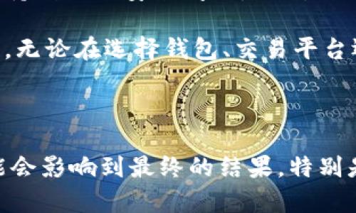 比特币怎么提现到冷钱包？5个简单步骤教你轻松操作

比特币提现, 冷钱包, 加密货币安全, 数字资产管理/guanjianci

引言：为什么选择冷钱包？

在加密货币的世界里，安全性是每个投资者都需要重视的一个方面。虽然热钱包提供了便利，但其安全性相对较低，更易受到黑客攻击，甚至可能出现人为错误。冷钱包，也称为离线钱包，是一种与互联网隔绝的存储设备，能有效保护数字资产不被外界威胁。

冷钱包的种类繁多，包括硬件钱包、纸钱包等。相较于热钱包，冷钱包不仅能存储比特币，还能存储多种其他加密货币，因此使用冷钱包能够为用户提供更可靠的资产保护。

步骤一：选择适合的冷钱包

在提现比特币到冷钱包之前，首先要选择适合自己的冷钱包。有多种不同选择，如Trezor、Ledger等硬件钱包，以及手动生成纸钱包。

每种冷钱包之间的功能和安全措施有所不同。在购买硬件钱包时，注意选择知名品牌，确保其拥有良好的用户反馈和安全认证。对于纸钱包，则可以通过可靠的网站生成，并确保在生成和存储过程中避免网络连接。

步骤二：准备你的比特币地址

每个冷钱包都会提供一个独特的比特币地址，那是你接收比特币时所需要的。打开冷钱包后，系统会指导你生成一个地址。如果是硬件钱包，你通常需要连接设备并使用相应的软件。

在生成地址后，将其复制到剪贴板，确保这个地址是完整且准确的。这一步非常重要，因为错误的地址可能导致比特币丢失。

步骤三：登录你的交易所账户

无论你是通过哪个交易所购买的比特币，提现操作基本上都是类似的。登录你的交易所账户，进入“资产”或“钱包”部分，找到你的比特币余额。

在这个页面上，你将看到“提现”或者“提币”的选项。选择这个选项，准备输入你之前复制的冷钱包地址。

步骤四：填写提现信息

在提现页面，你需要填写比特币地址和提现金额。在此之前，请再次核对地址，确保无误。某些交易所为了安全起见，还会要求你进行双重验证，比如输入短信验证码或者邮箱确认。

在确认所有信息无误后，点击“确认”或“提交”按钮。大部分交易所会在确认后很快处理你的请求，但有时可能会由于网络拥堵或其他原因导致延迟。

步骤五：确认比特币到账

完成提现后，耐心等待比特币到账。大多数交易所会提供一个交易ID，你可以利用这个ID在区块链浏览器中查看交易状态。这是确认你的比特币是否已经成功转入冷钱包的有效方式。

一旦比特币到了你的冷钱包，可以安心了。冷钱包的安全性为你的资产提供了双重保障。对于短期交易以及频繁交易者，可以考虑继续使用热钱包；而长期持有者则建议将大部分资产保留在冷钱包中。

通过以上几个步骤，用户可以轻松将比特币提现到冷钱包中。为了保障数字资产安全，了解并使用冷钱包是非常推荐的选择。同时，在未来的交易过程中，持续关注安全问题，时刻提高警惕，将有助于降低资产损失的风险。

在操作时，有可能会遇到一些问题，例如提现佣金、网络问题等。了解这些问题并提前准备能够使你的提现操作更加顺利。始终记住，安全是首要考虑之一。无论在选择钱包、交易平台还是在进行提现操作时，花一些时间研究和评估工具，可以大大减少不必要的损失。这就是为什么越来越多的投资者将冷钱包作为他们的首选存储方式。

总结

选对冷钱包并正确提现是保障比特币安全的重要步骤。比起传统银行，冷钱包提供了更高的安全等级，但是用户在操作时仍需谨慎。每一个小细节都可能会影响到最终的结果，特别是在输入地址及金额时。希望以上的步骤能够帮助到你，让你的比特币存储更加安全。