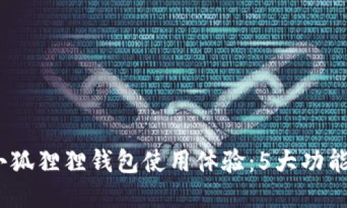 2023年360小狐狸狸钱包使用体验：5大功能让我爱不释手