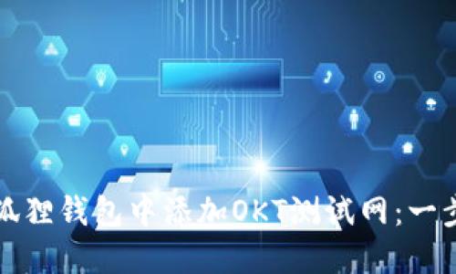 如何在小狐狸钱包中添加OKT测试网：一步一步指南