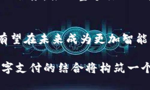 Title: 2023年深入解读百度钱包的区块链技术应用及未来展望

百度钱包, 区块链技术, 数字支付, 金融科技/guanjianci

引言
近年来，区块链技术在金融行业的应用日益广泛，各大互联网巨头纷纷加入这一潮流。百度钱包作为百度推出的一款数字支付工具，也在悄然拥抱区块链技术。本文将深入探讨百度钱包在区块链技术上的应用、优势以及可能的未来发展方向。

区块链技术简介
区块链是一种去中心化的分布式账本技术，其核心特点是透明性、不可篡改性和去中心化。这一技术的出现，极大地改变了数据存储和交易的方式，尤其在金融科技领域，其应用前景更是备受关注。区块链通过将多个交易打包成区块，并链式相连，确保了历史交易数据的安全和可信度。

百度钱包的区块链应用
百度钱包本质上是一款移动支付工具，其核心功能是使用户能够更加方便地进行在线支付和转账。在这种背景下，区块链技术的引入可以为百度钱包带来多方面的优势。首先，区块链技术能够保证交易的安全性和透明性。通过区块链，用户的每一笔交易记录都将被加密存储，防止了数据篡改的可能性。

其次，基于区块链的智能合约可以大幅提升交易的效率。传统支付方式往往需要中介机构的介入，而区块链的智能合约可以实现在预设条件下自动执行合同条款，减少了中间环节，从而加快交易过程，降低了交易成本。

百度钱包区块链的优势
要了解百度钱包引入区块链的意义，首先需要认识到这一技术的独特优势。通过区块链，百度钱包能够实现更高水平的资金透明度。用户可以随时查看自己的交易历史，确保资金的去向清晰可查。而这对于用户而言是非常重要的，因为在传统金融交易中，资金流向常常不够透明，从而引发信任问题。

此外，区块链技术还有助于提升用户的隐私保护。因为每一笔交易都经过加密处理，用户的个人信息和资金动向在一定程度上得到了保护。与传统的支付模式相比，区块链的去中心化特性使得用户不再完全依赖于中心化的金融机构，这为用户提供了更多的选择和安全感。

技术挑战与解决方案
虽然区块链为百度钱包带来了许多潜在优势，但在具体应用中也存在着一些技术挑战。例如，区块链网络的拥堵问题、交易速度的限制以及能耗问题都可能影响用户体验。因此，如何解决这些技术瓶颈，是百度钱包必须面对的重要课题。

为了解决交易速度慢的问题，很多区块链平台采用了分层架构技术。这种架构能够将交易处理分散到多个层面，提高整体的交易效率。同时，采用多种共识机制的区块链方案，诸如权益证明或委任权益证明，可以在保证系统安全的前提下，实现较快的交易确认速度。

未来展望
随着区块链技术的不断发展，百度钱包的未来将展现出更多的可能性。一方面，随着用户对数字支付工具的接受度逐渐提高，百度钱包可能会借助区块链技术拓展更多的业务场景，例如在跨境支付、供应链金融等领域的应用。另一方面，配合人工智能和大数据等技术，百度钱包可以在用户画像、风险控制等方面实现更深入的精准化服务，从而提升用户使用体验。

此外，百度钱包还可以与其他金融科技公司、区块链初创企业合作，争取在技术研发和市场拓展方面实现更大的突破。这种跨界合作的方式，能够为用户提供多元化的金融服务，推动整个行业的技术进步与创新。

结语
综上所述，百度钱包的区块链应用正在逐步改写传统数字支付的游戏规则。虽然在技术实施与市场拓展方面面临挑战，但凭借其创新的技术理念和市场战略，百度钱包有望在未来成为更加智能化、安全化的数字支付新平台。我们期待看到更多与区块链技术结合的金融产品涌现，并为用户带来更加便捷的支付体验。

无论如何，区块链技术在数字支付领域的应用已是一条不可逆转的潮流，百度钱包的探索与实践也将为这一潮流注入新的动力，推动整个行业的发展。未来，区块链和数字支付的结合将构筑一个更加开放、安全、高效的金融生态系统。
