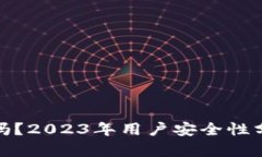 狐狸钱包安全吗？2023年用