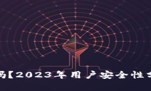 狐狸钱包安全吗？2023年用户安全性分析与实用建议