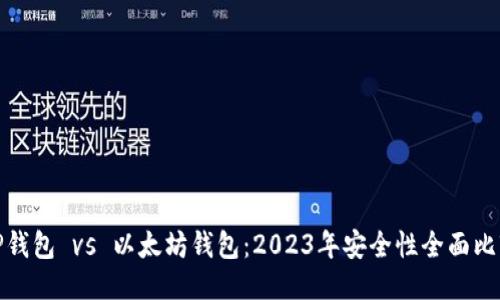 TP钱包 vs 以太坊钱包：2023年安全性全面比较
