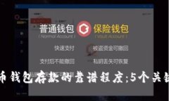 外部比特币钱包存款的靠